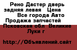 Рено Дастер дверь задняя левая › Цена ­ 20 000 - Все города Авто » Продажа запчастей   . Псковская обл.,Великие Луки г.